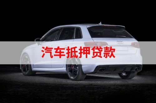 岳麓重庆汽车抵押贷款办理需要哪些条件
