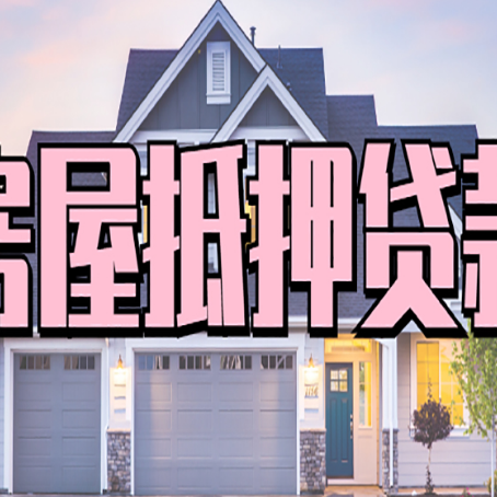 岳麓按揭房抵押贷款可以做吗？