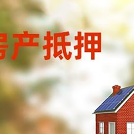 岳麓房子抵押贷款有哪些流程？