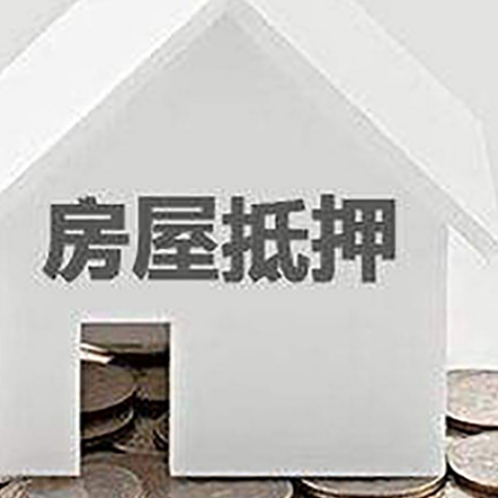 岳麓房产抵押贷款如何办理？