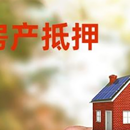 岳麓房产抵押贷款申请条件？