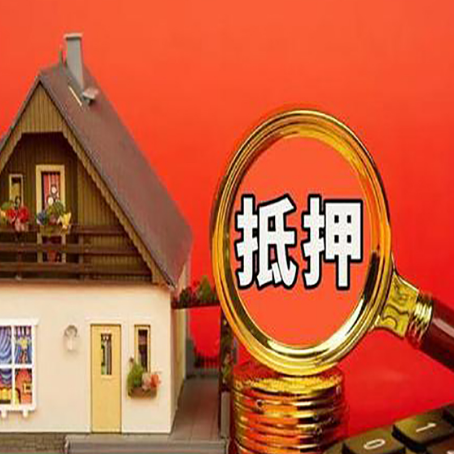 岳麓房产抵押贷款有哪些限制